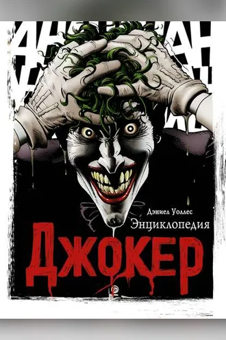 Обложка книги «Джокер. Энциклопедия»