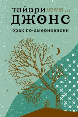 Обложка книги «Брак по-американски»
