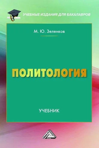 Обложка книги «Политология»