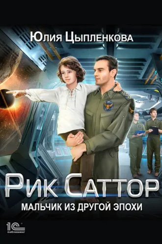 Обложка книги «Рик Саттор. Мальчик из другой эпохи»