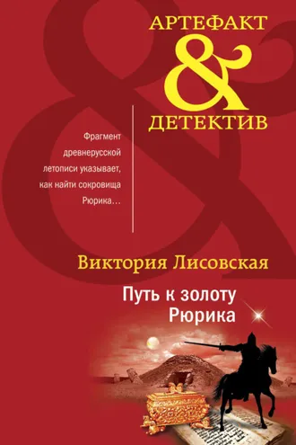 Обложка книги «Путь к золоту Рюрика»