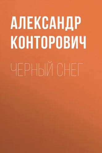 Обложка книги «Черный снег»