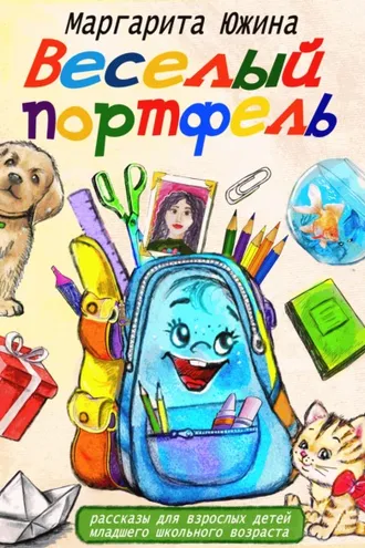 Обложка книги «Веселый портфель. Сборник»