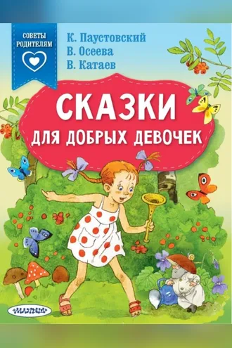 Обложка книги «Сказки для добрых девочек»
