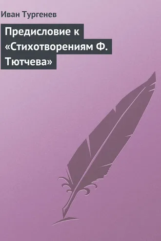 Обложка книги «Предисловие к «Стихотворениям Ф. Тютчева»»