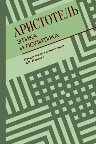 Обложка книги «Этика и политика»