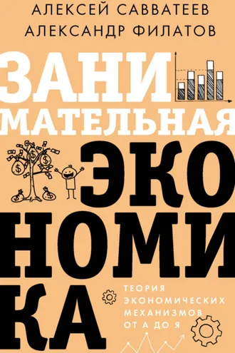 Обложка книги «Занимательная экономика. Теория экономических механизмов от А до Я»