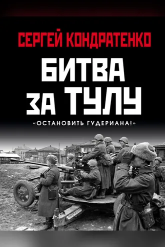 Обложка книги «Битва за Тулу. «Остановить Гудериана!»»