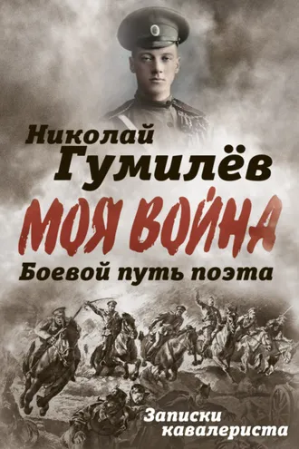 Обложка книги «Боевой путь поэта. Записки кавалериста»