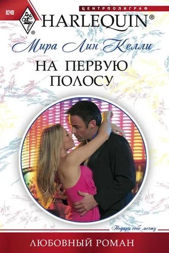 Обложка книги «На первую полосу»