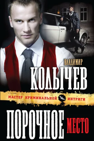 Обложка книги «Порочное место»
