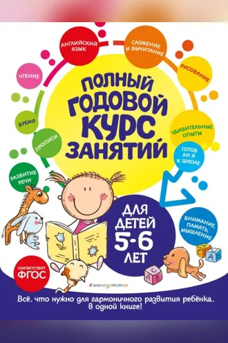 Обложка книги «Полный годовой курс занятий: для детей 5-6 лет»