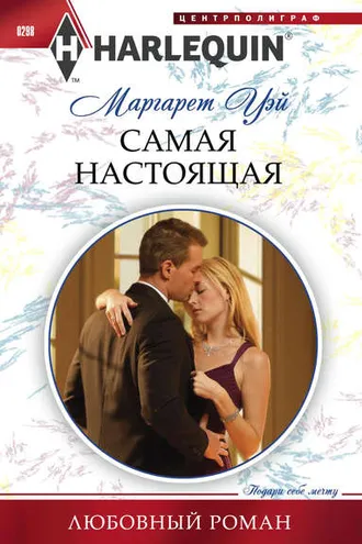 Обложка книги «Самая настоящая»