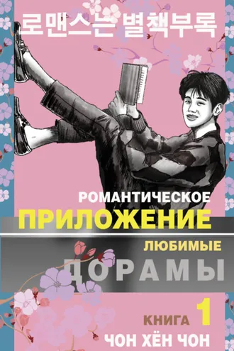 Обложка книги «Романтическое приложение. Книга 1»
