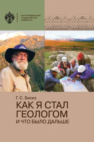 Обложка книги «Как я стал геологом и что было дальше»
