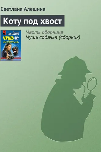Обложка книги «Коту под хвост»