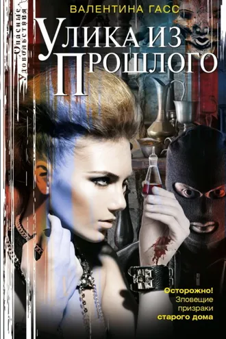 Обложка книги «Улика из прошлого»