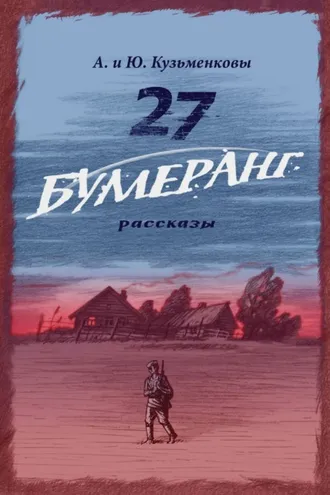 Обложка книги «27. БУМЕРАНГ. Рассказы о мире и войне»