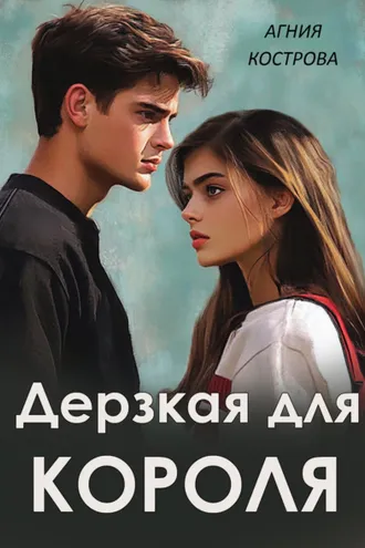 Обложка книги «Дерзкая для короля»