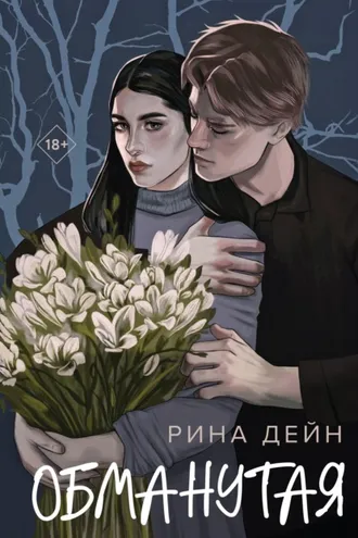 Обложка книги «Обманутая»