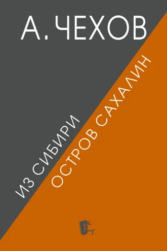 Обложка книги «Из Сибири. Остров Сахалин»