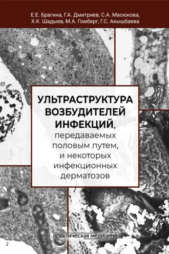Обложка книги «Ультраструктура возбудителей инфекций, передаваемых половым путем, и некоторых инфекционных дерматозов»