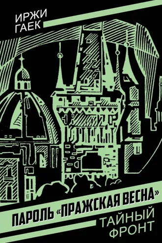 Обложка книги «Пароль «Пражская весна»»
