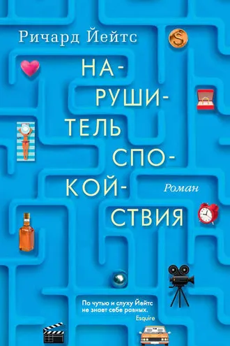 Обложка книги «Нарушитель спокойствия»