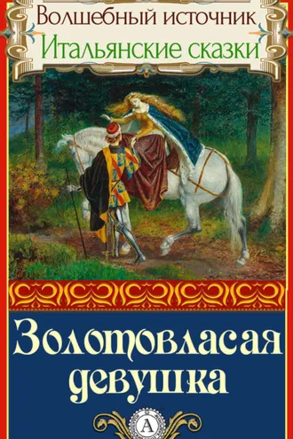 Обложка книги «Золотовласая девушка»