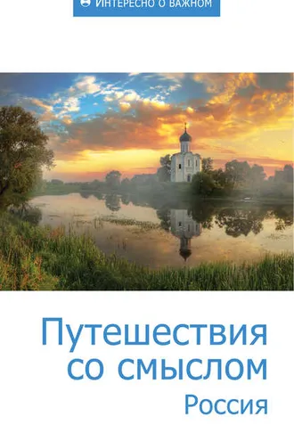 Обложка книги «Путешествия со смыслом. Россия»