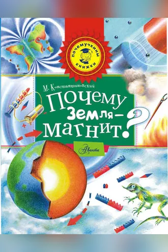 Обложка книги «Почему Земля – магнит?»