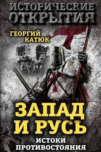 Обложка книги «Запад и Русь: истоки противостояния»