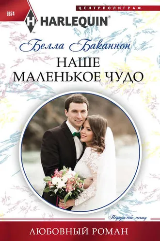 Обложка книги «Наше маленькое чудо»