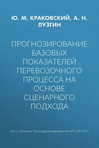Обложка книги «Прогнозирование базовых показателей перевозочного процесса на основе сценарного подхода»