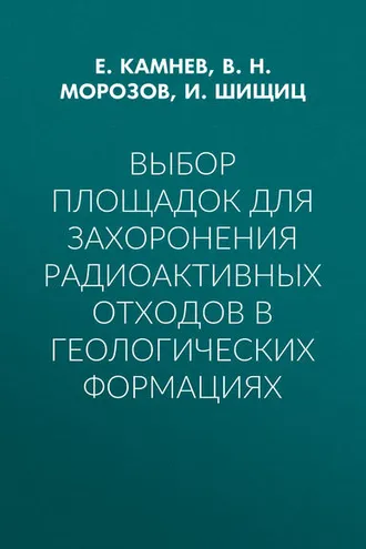 Обложка книги «Выбор площадок для захоронения радиоактивных отходов в геологических формациях»