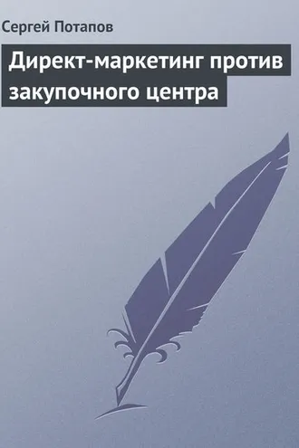 Обложка книги «Директ-маркетинг против закупочного центра»