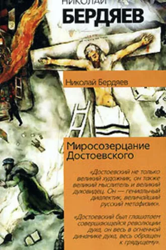 Обложка книги «Откровения о человеке в творчестве Достоевского»