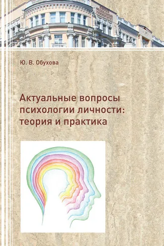 Обложка книги «Актуальные вопросы психологии личности. Теория и практика»