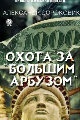 Обложка книги «Охота за «Большим Арбузом»»