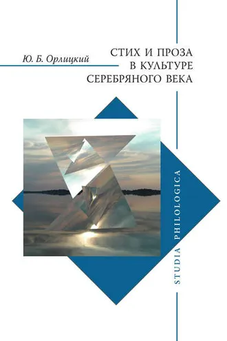 Обложка книги «Стих и проза в культуре Серебряного века»