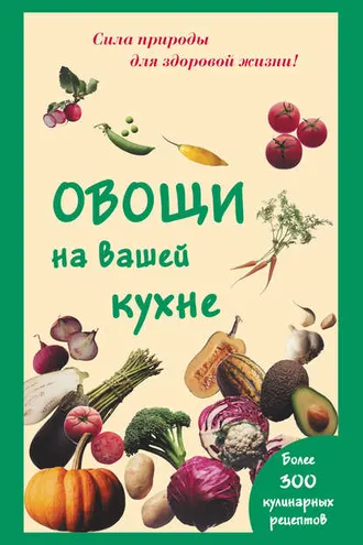 Обложка книги «Овощи на вашей кухне»