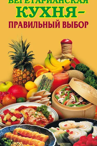 Обложка книги «Вегетарианская кухня – правильный выбор»