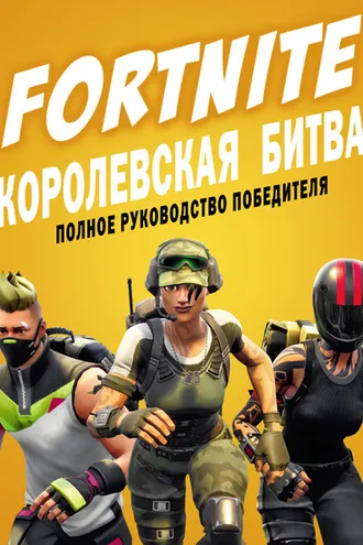 Обложка книги «FORTNITE. Королевская битва. Полное руководство победителя»