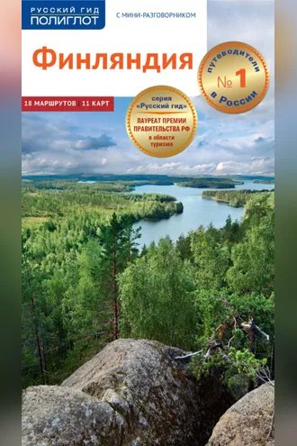 Обложка книги «Финляндия. Путеводитель + мини-разговорник»