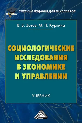 Обложка книги «Социологические исследования в экономике и управлении»