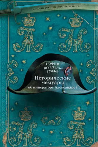 Обложка книги «Исторические мемуары об императоре Александре и его дворе»