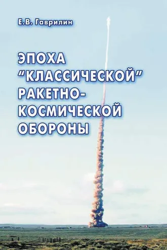 Обложка книги «Эпоха «классической» ракетно-космической обороны»