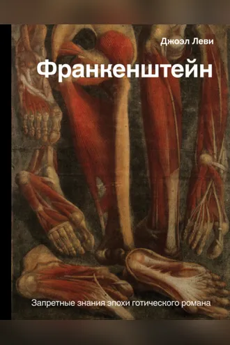 Обложка книги «Франкенштейн. Запретные знания эпохи готического романа»