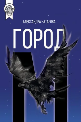 Обложка книги «Город М»