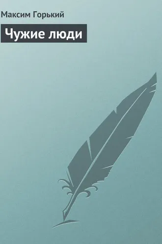 Обложка книги «Чужие люди»